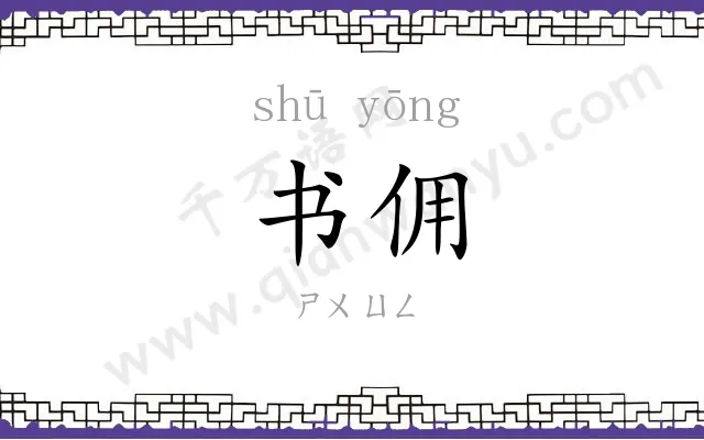 书佣
