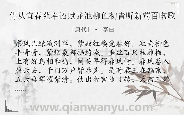 《侍从宜春苑奉诏赋龙池柳色初青听新莺百啭歌》作者是唐代的李白.本诗词属于春天;写景类诗词.诗词全文约共136字.