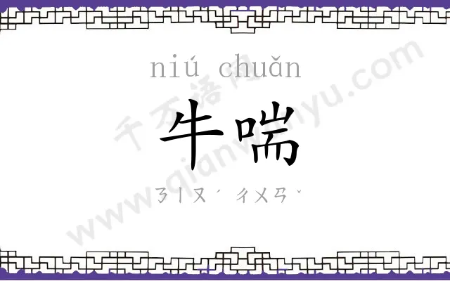 牛喘