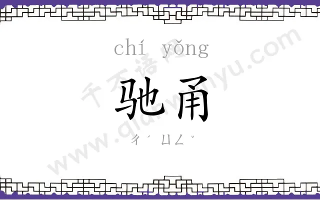 驰甬
