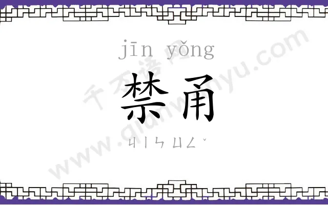 禁甬