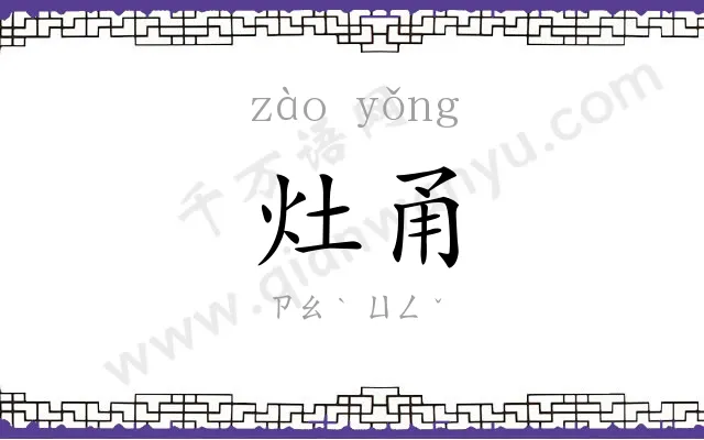 灶甬