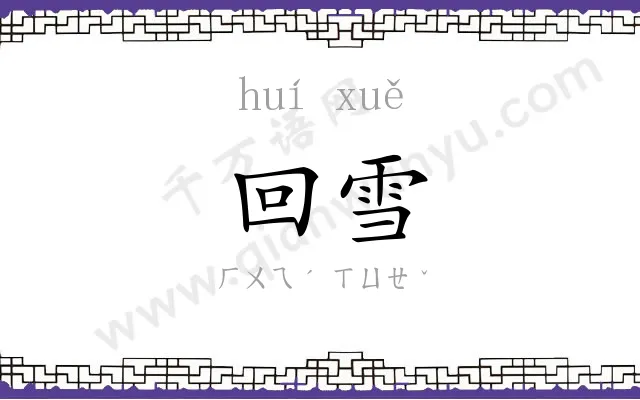 回雪