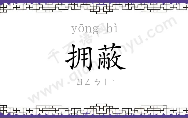 拥蔽