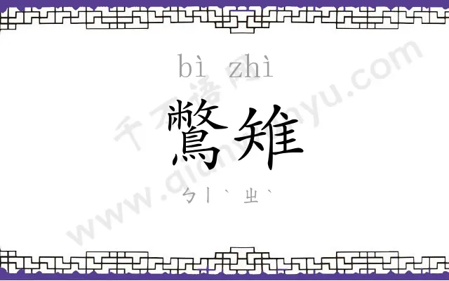 鷩雉
