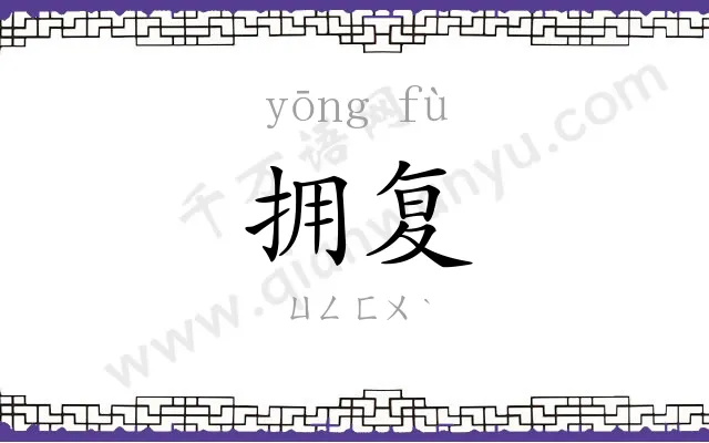 拥复