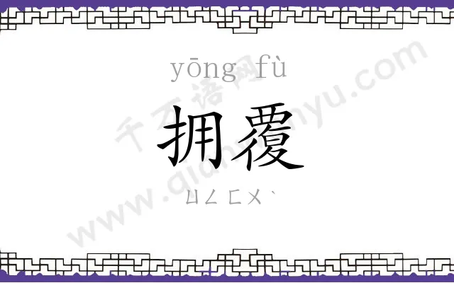 拥覆