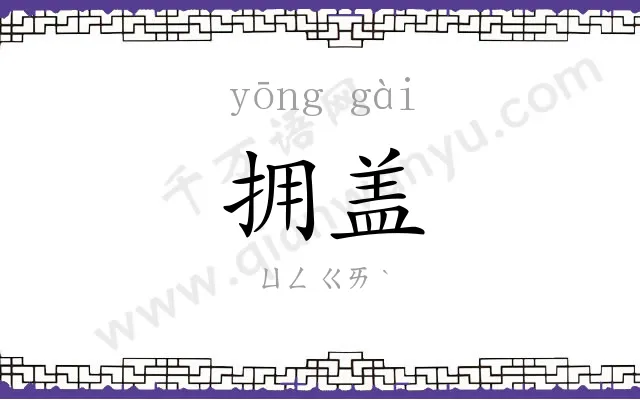 拥盖
