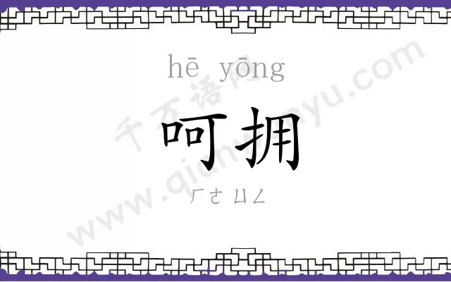 呵拥