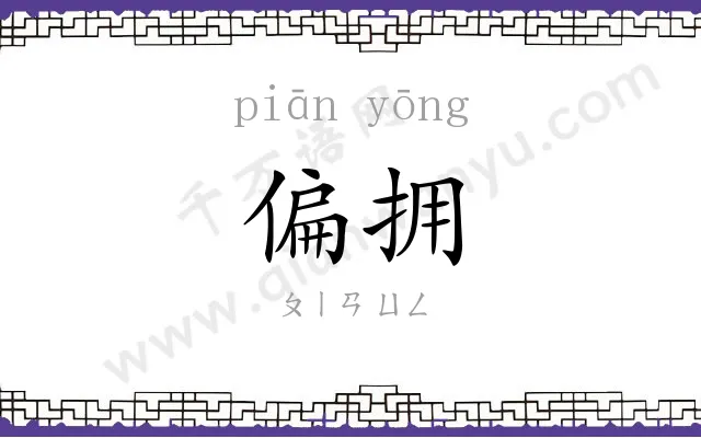 偏拥