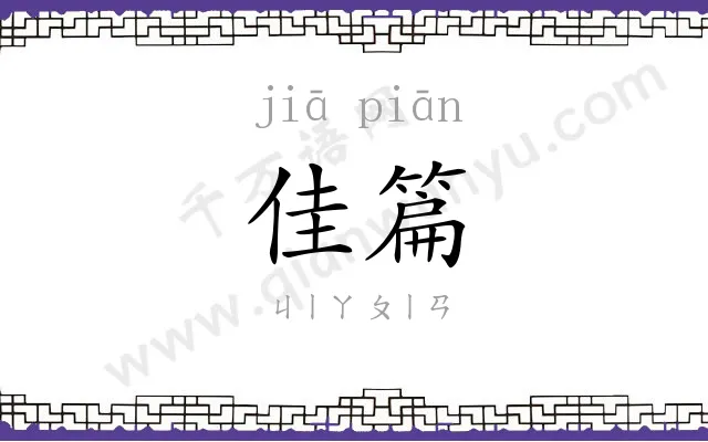 佳篇
