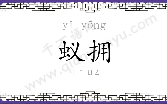 蚁拥