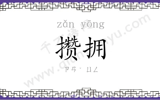 攒拥