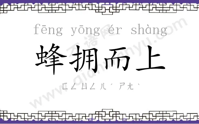 蜂拥而上