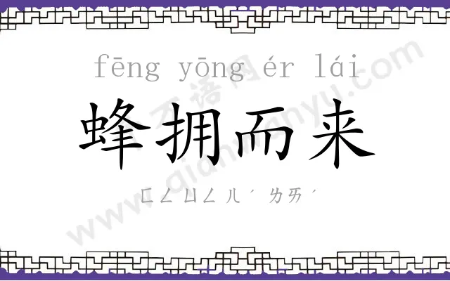 蜂拥而来