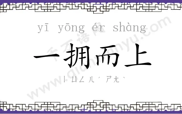 一拥而上