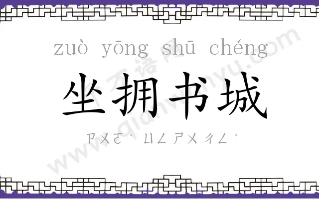 坐拥书城