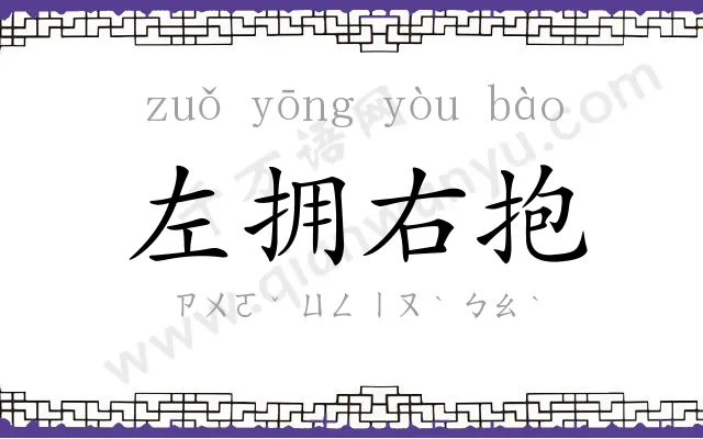 左拥右抱