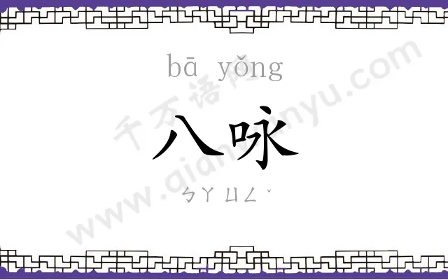 八咏
