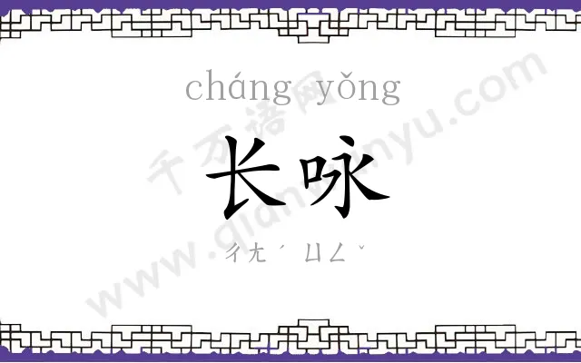 长咏