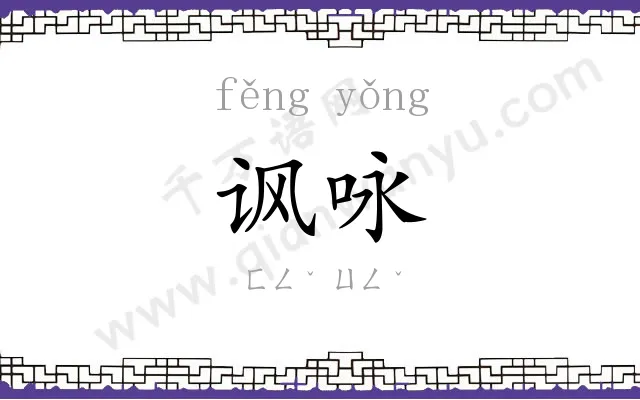 讽咏