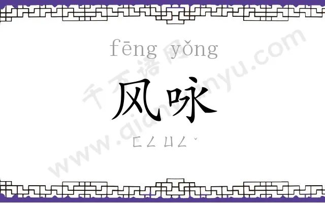 风咏