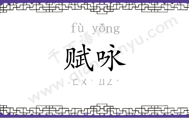 赋咏