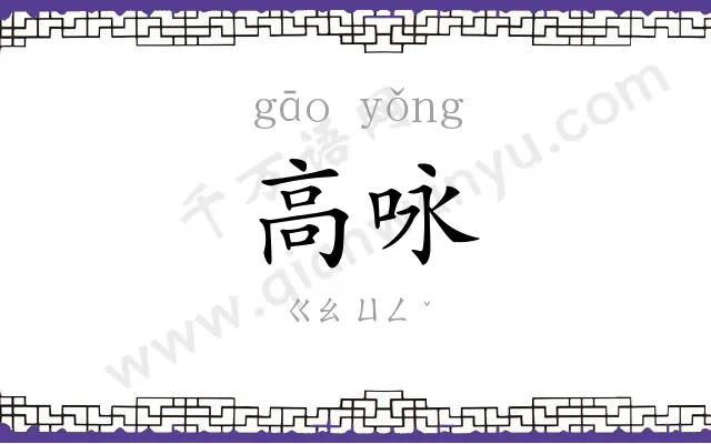高咏