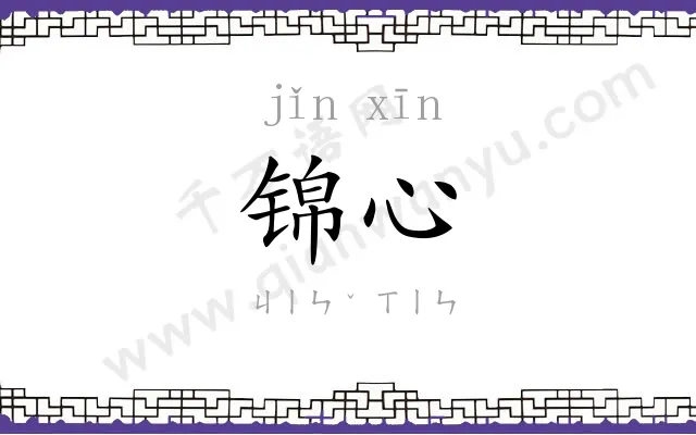 锦心