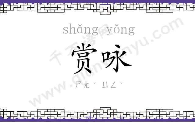 赏咏