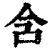 含(清·印刷字体·康熙字典)