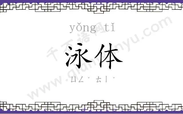 泳体
