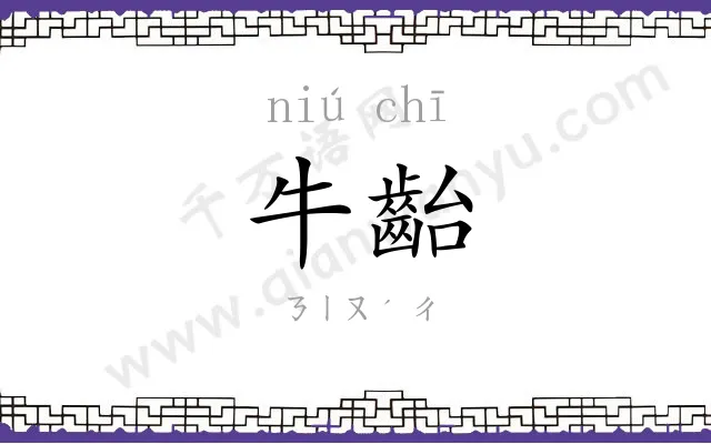 牛齝