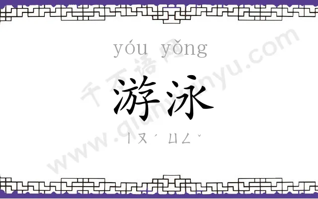 游泳