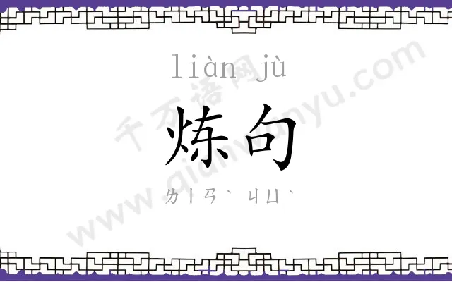 炼句