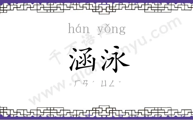 涵泳