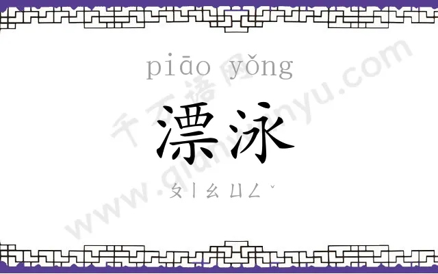 漂泳