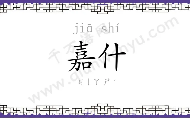 嘉什