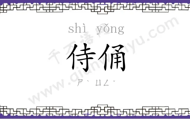 侍俑