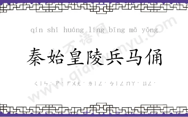 秦始皇陵兵马俑