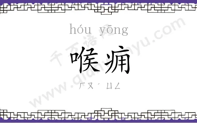 喉痈