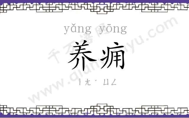 养痈