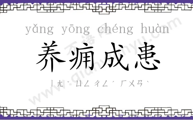 养痈成患
