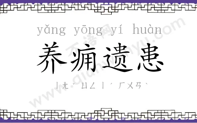 养痈遗患