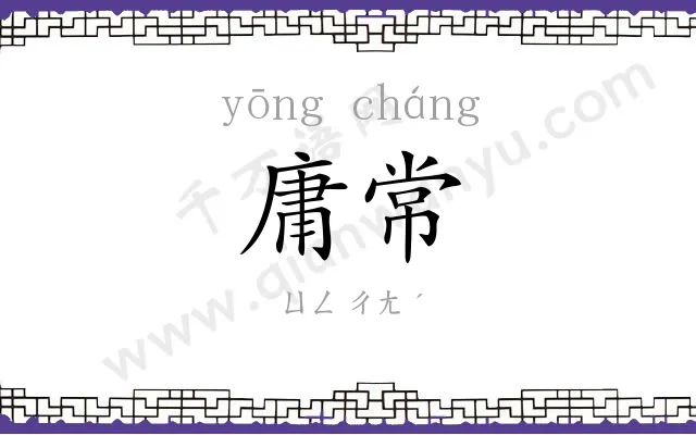 庸常