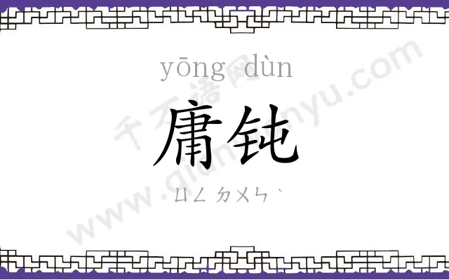 庸钝