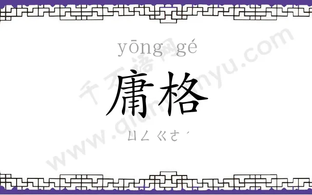 庸格