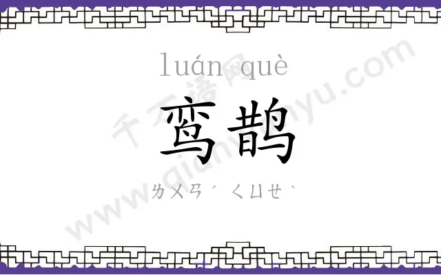 鸾鹊