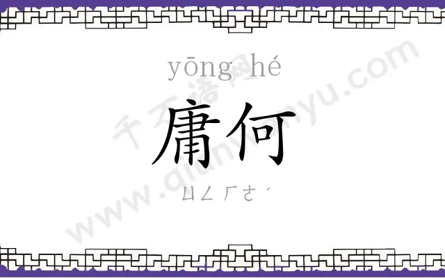 庸何
