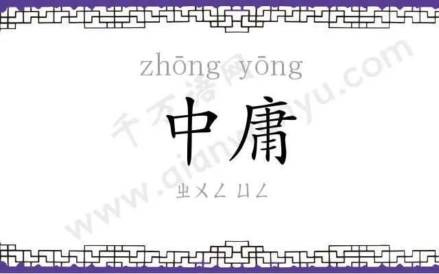 中庸